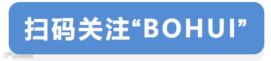 扫码关注“BOHUI”.png