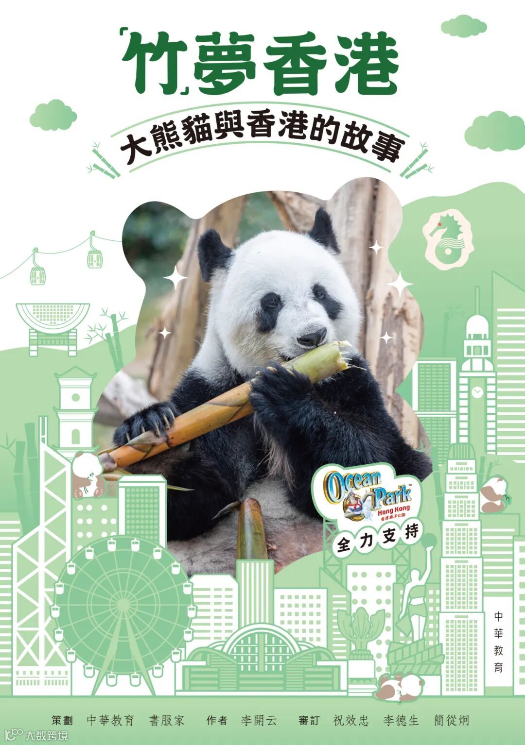 「竹」夢香港——大熊貓與香港的故事_平封.jpg
