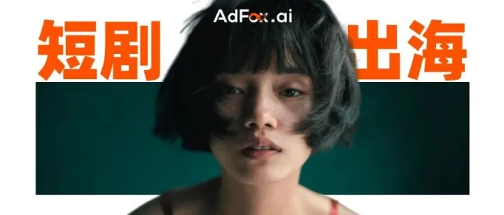 “三分拍七分投”，短劇出海成本還能壓多低？
