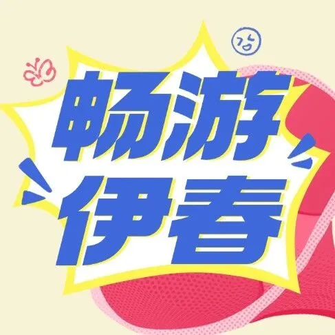 把<em>伊春</em>雪景“拼”回家