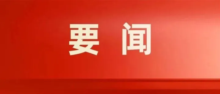 守好“年末关”  拧紧“安全阀”