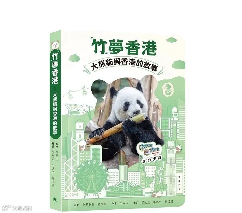 「竹」夢香港——大熊貓與香港的故事 立封.jpg