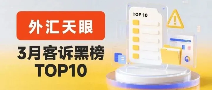 外汇天眼发布：2026年3月客户投诉黑榜单TOP10