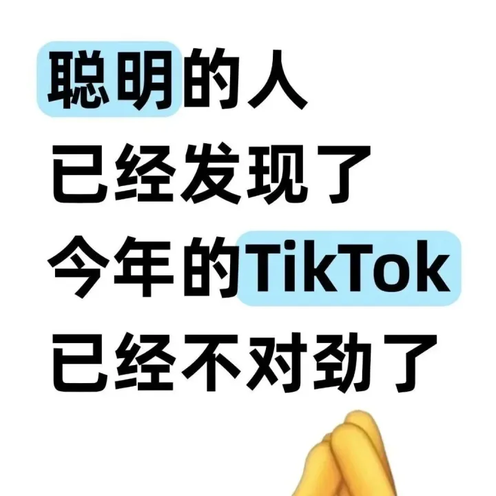 2026年，TikTok Shop真的變了，聰明人已經(jīng)開始換打法了
