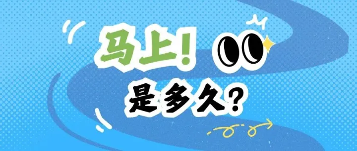 马上！是多久？