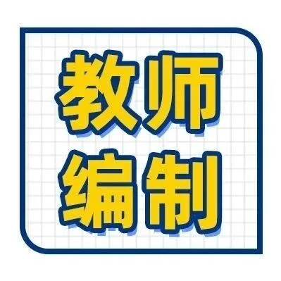 貴陽教師招819人！有你能報的崗位嗎