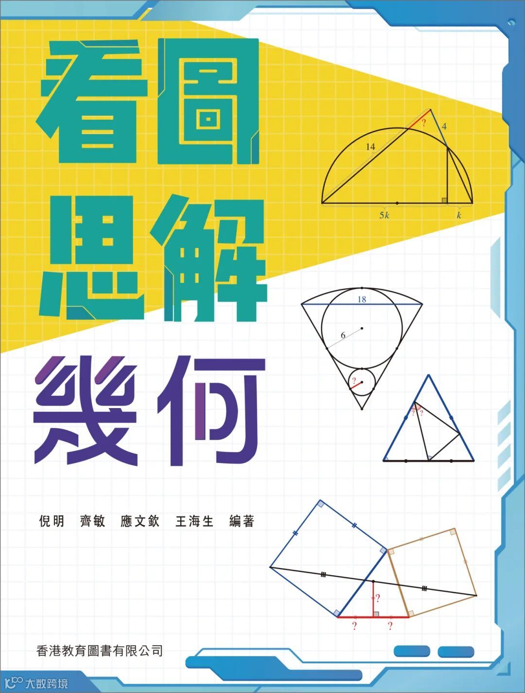 看圖思解  幾何_CMYK.jpg