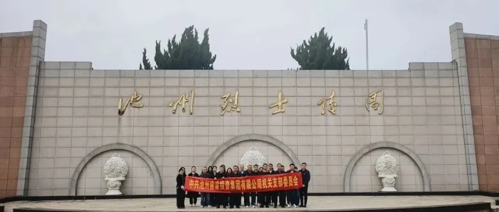 清明祭英烈，薪火永相传——建投集团开展清明祭扫活动