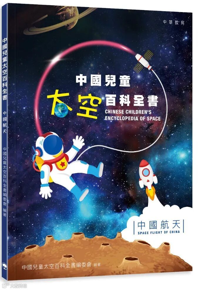 中國兒童太空百科全書:中國航天_立體封面.png