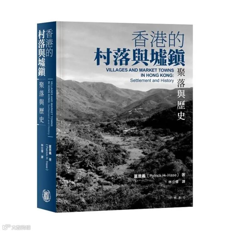《 香港的村落與墟鎮：聚落與歷史》立體.jpg
