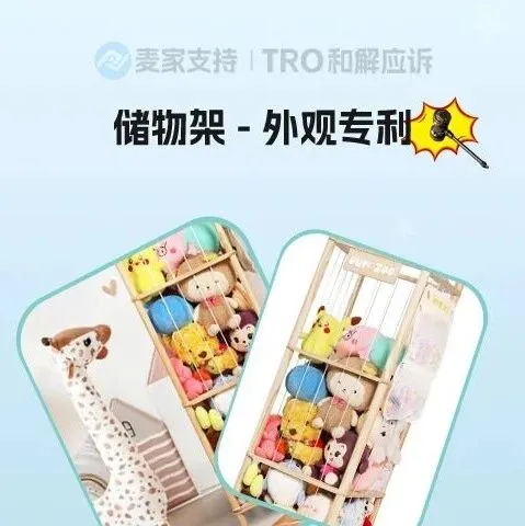 26-cv-03369，跨境賣家速查這兩款毛絨玩具收納架！美國專利下證即維權，TRO風暴已靠近！