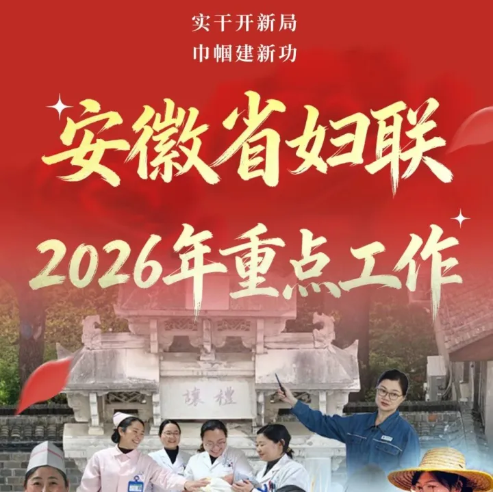 实干开新局 巾帼建新功 | 一图读懂省妇联2026年重点工作