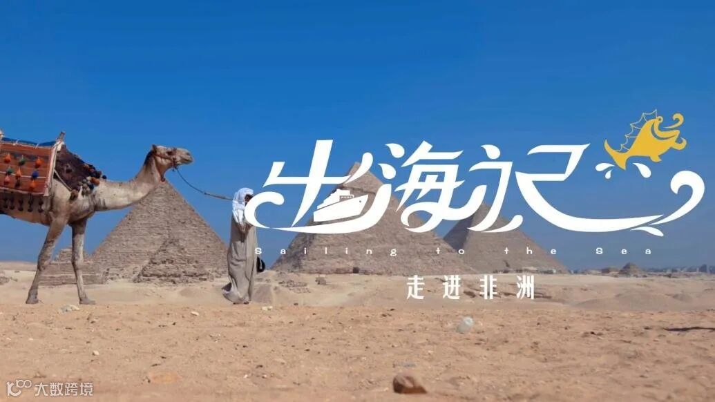 出海记·走进非洲|预告片：跨越山海 万里奔赴_凤凰网视频_凤凰网