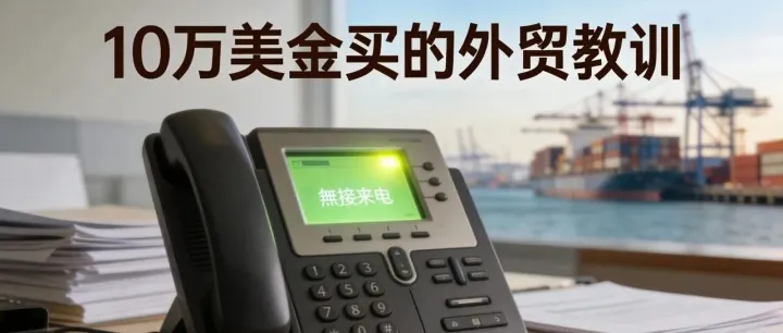 一個(gè)電話，差點(diǎn)讓我賠光三年積蓄——外貿(mào)人用10萬美金買的教訓(xùn)
