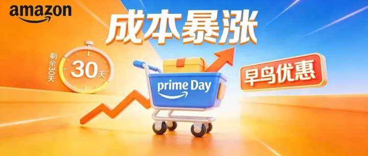 炸了！亞馬遜突襲“搶錢(qián)”，提報(bào)倒計(jì)時(shí)僅剩一個(gè)月，這波紅利你抓得住嗎？