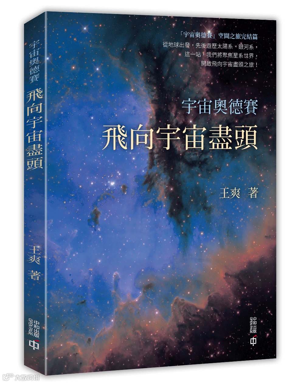 宇宙奧德賽-飛向宇宙盡頭立體.jpg