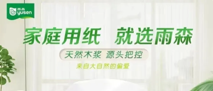 家庭用纸，“纸”选雨森