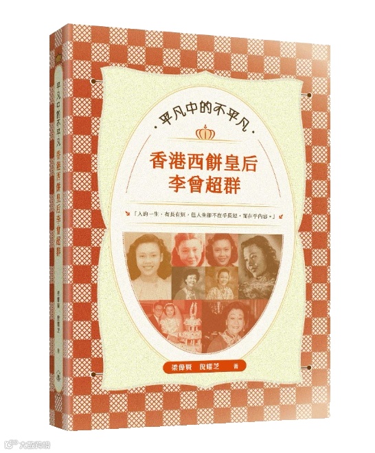 平凡中的不平凡：香港西餅皇后李曾超群.png