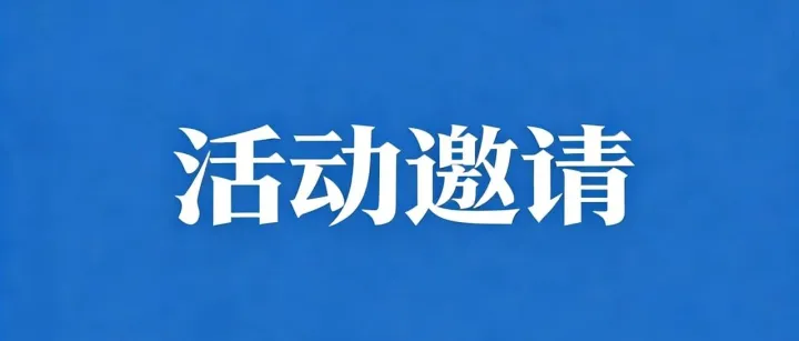 关于邀请参加2026年“外贸优品中华行”全国启动仪式及有关活动的函