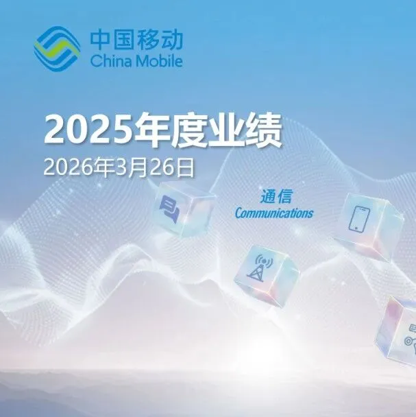 中国移动公布2025年全年业绩