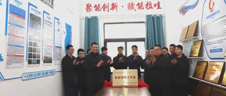 中国安能三局拉哇项目部聚能创新工作室揭牌