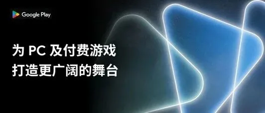 为 PC 及付费游戏打造更广阔的舞台