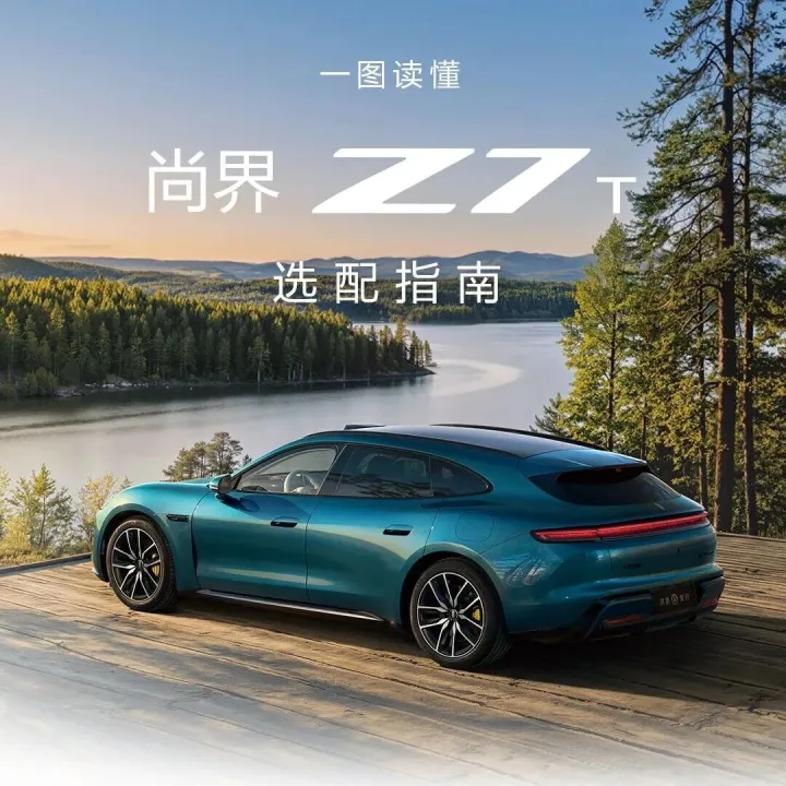 尚界 Z7T｜风尚科技猎装，自在随心选
