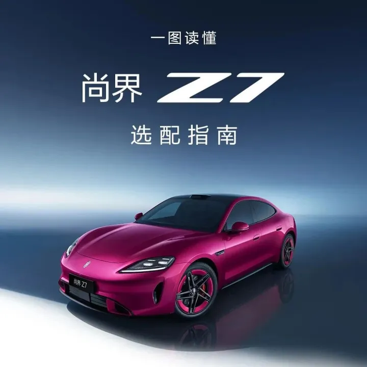 尚界 Z7｜风尚科技轿跑，从容随心选