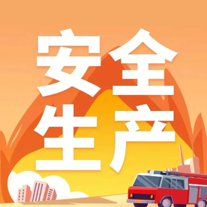 安全生產(chǎn) | 工貿(mào)企業(yè)安全生產(chǎn)工作警示