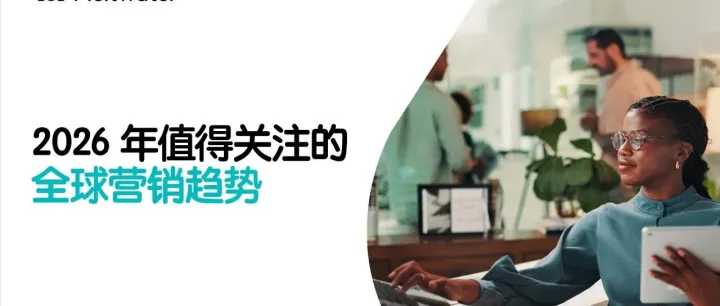 2026全球营销趋势报告