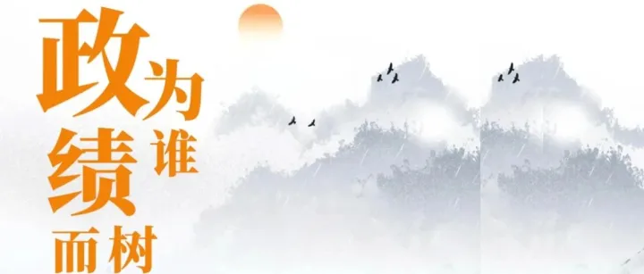 這些政績觀錯位的表現(xiàn)值得我們思考（3）