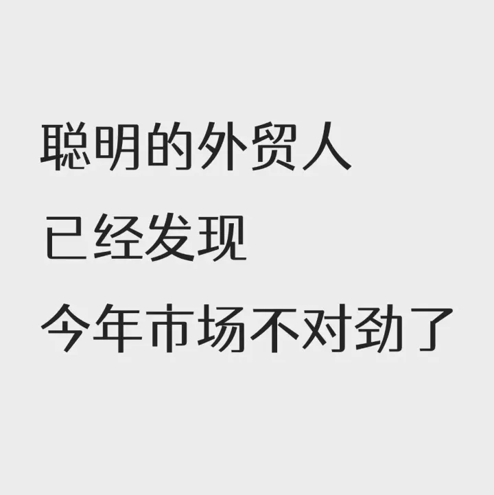 聰明的人已經(jīng)發(fā)現(xiàn)今年外貿(mào)市場不對勁，真的很不對勁