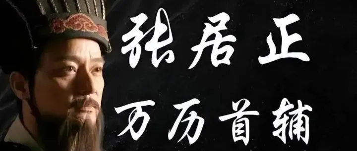 大明王朝张居正《权谋残卷》中七句真言，背下来，让你内心强大到无敌