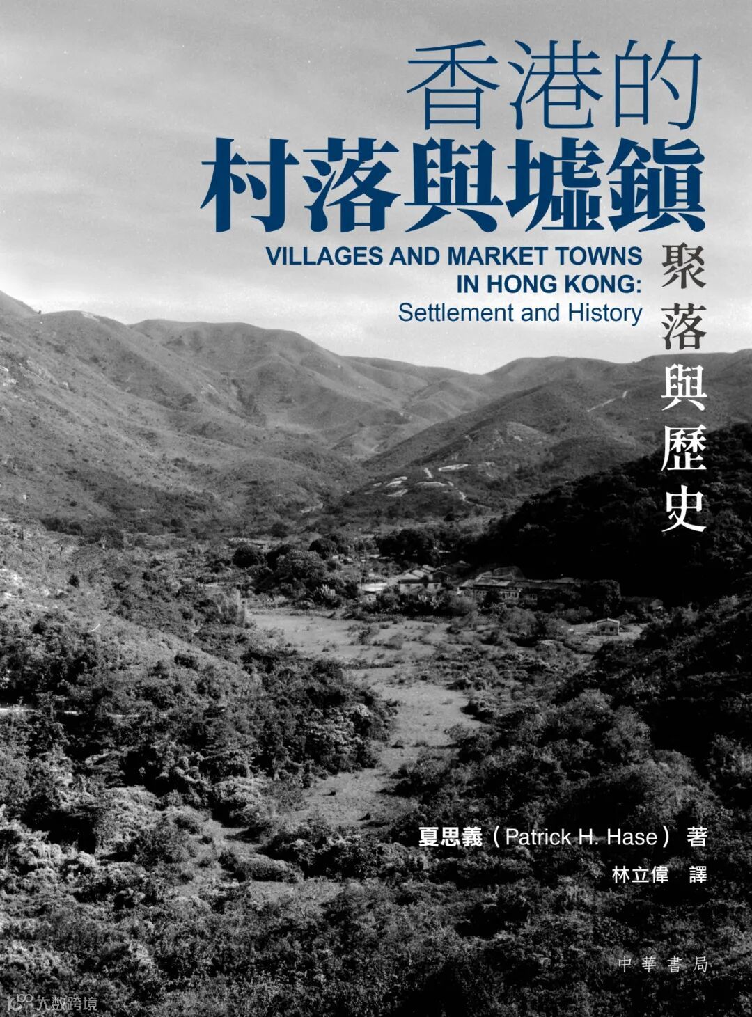 香港的村落與墟鎮：聚落與歷史_平封.jpg