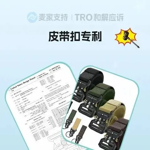 26-cv-03368，跨境熱銷皮帶扣專利隱匿維權(quán)進(jìn)行時(shí)!賣家速查規(guī)避TRO凍結(jié)風(fēng)險(xiǎn)！