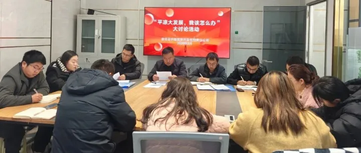 思想破冰聚共识   实干担当抓效益——汭创公司召开“<em>平凉</em>大发展，我该怎么办”专题研讨会