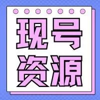 目前現(xiàn)號(hào)資源：是Kohls、HD 、Lowes