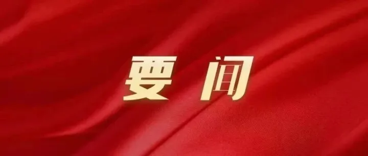 時(shí)政要聞 | 政府工作報(bào)告