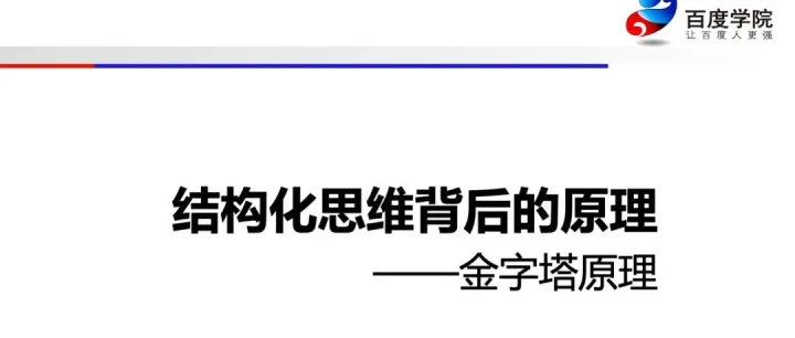 百度内部培训PPT《结构化思维背后的原理-金字塔原理》.pptx（干货）