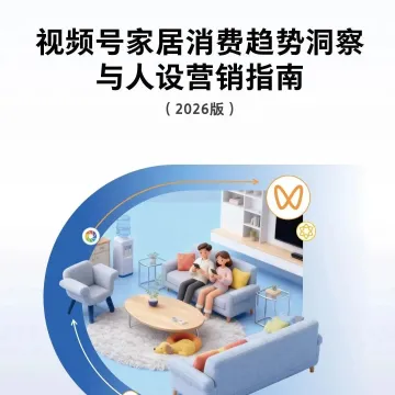 视频号家居消费趋势洞察与人设营销指南 | 2026家居家装行业增长新范式