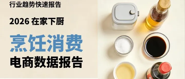 2026烹饪消费电商数据报告