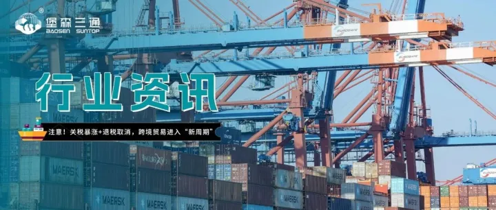 注意！關(guān)稅暴漲+退稅取消，跨境貿(mào)易進(jìn)入“新周期”！
