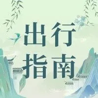 清明祭扫出行看这里！公交专线免费坐~