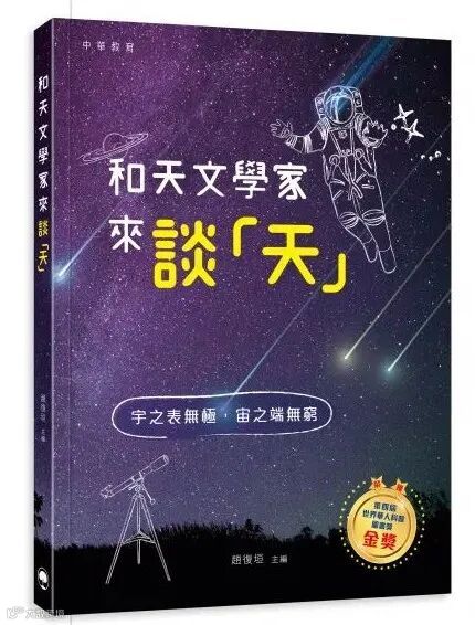 和天文學家來談「天」.jpg