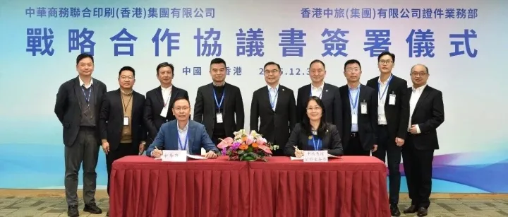 中華商<em>務</em>聯合印刷（香港）集團有限公司與香港中旅（集團）有限公司<em>證</em>件<em>業</em><em>務</em>部<em>簽</em>署戰略合作協議