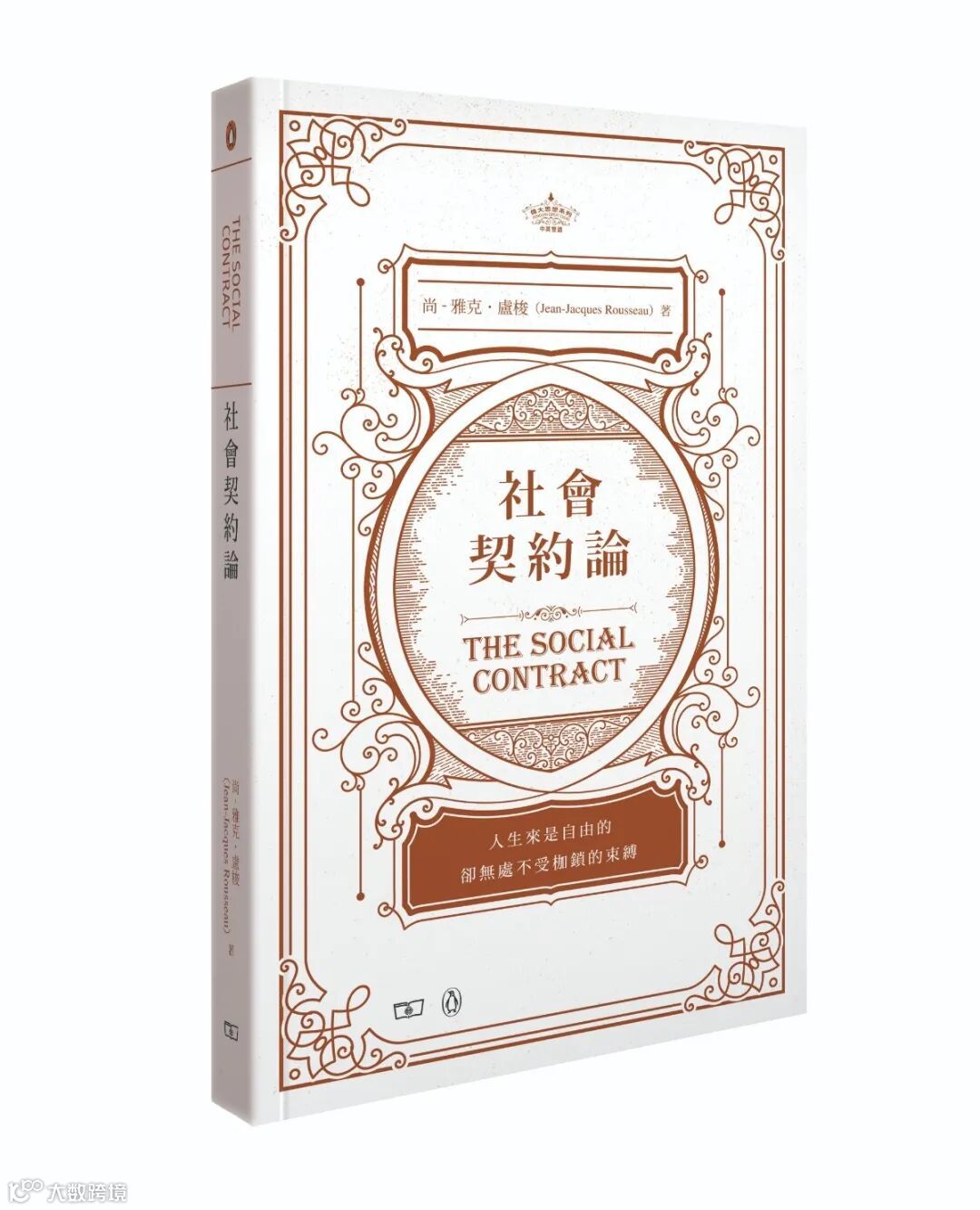 1789__社會契約論 The Social Contract (偉大思想系列)__書封.jpg