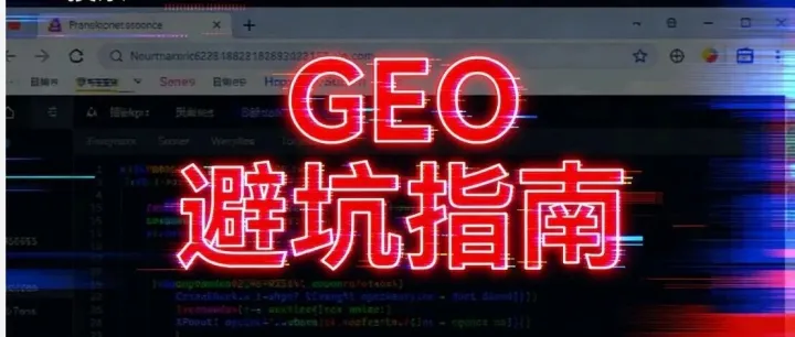 重?cái)?shù)量不重質(zhì)量？你的GEO是不是也踩了這些坑？