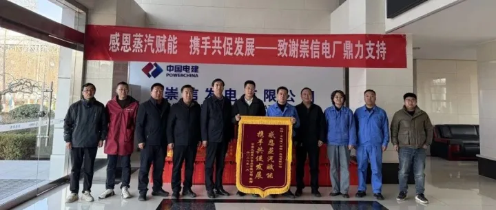 【产业协同】蒸汽为媒，共赢未来！崇信电厂暖心供汽获企业点赞