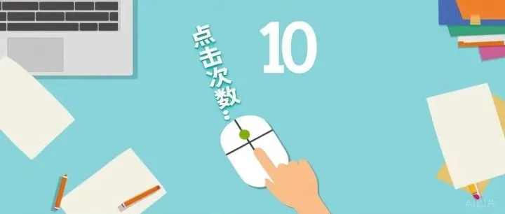 无点击，不成交，广告洞察。