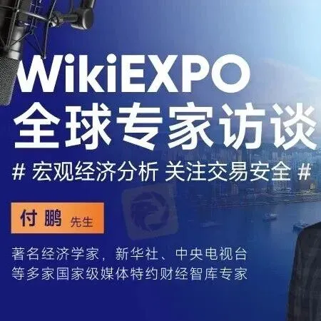 聚焦香港，洞见未来｜著名财经专家付鹏确认出席WikiEXPO2026香港站！